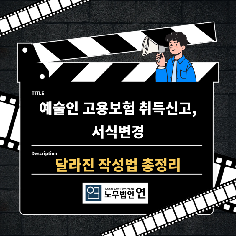 예술인 고용보험 취득신고, 서식이 바뀌었습니다 — 달라진 작성법 실무 총정리