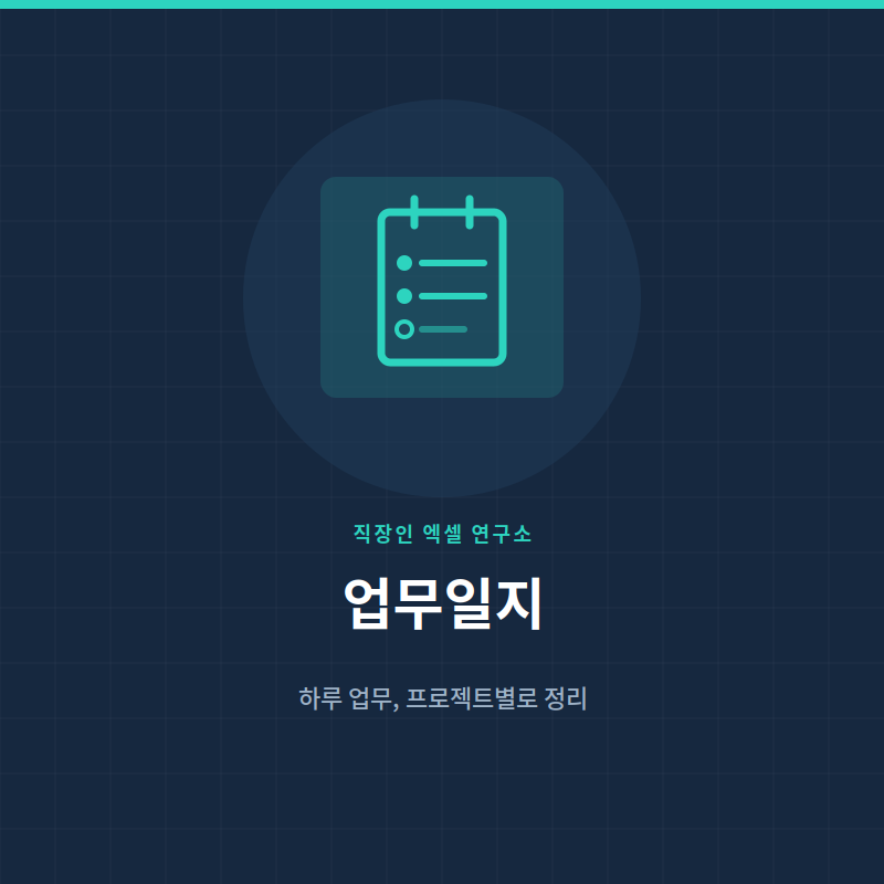업무일지 엑셀 (프로젝트별 소요시간 자동 집계)