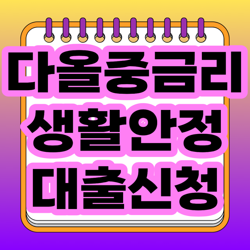 다올중금리생활안정대출 금리 한도 조건 총정리