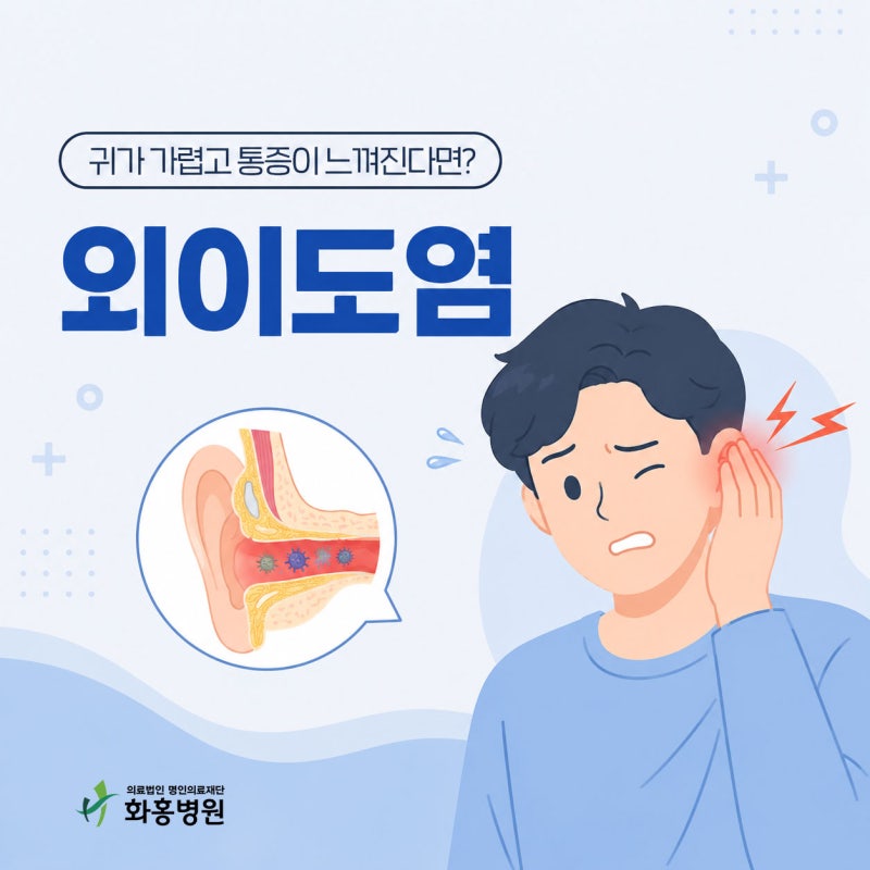 여름철 귀가 가렵고 아프다면? 외이도염 원인부터 치료·예방법까지 | 수원 화홍병원