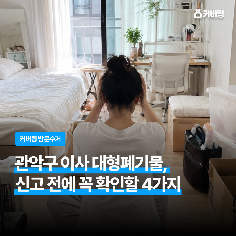 관악구 이사 대형폐기물, 신고 전에 꼭 확인할 4가지