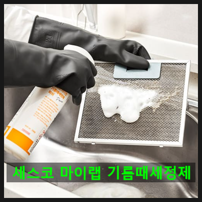 주방 후드 기름때 제거, 힘들게 문지르지 말고 세스코 마이랩 기름때세정제