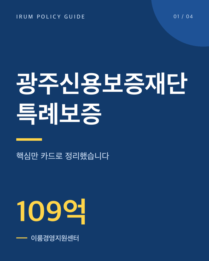 광주신용보증재단 특례보증, 5,000만 원 이자 지원 조건