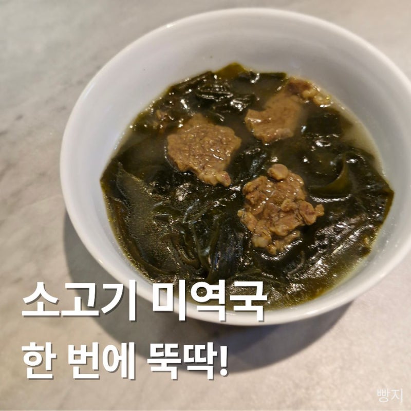 소고기 미역국 끓이는 법｜물양·시간 딱 정해진 초간단 레시피