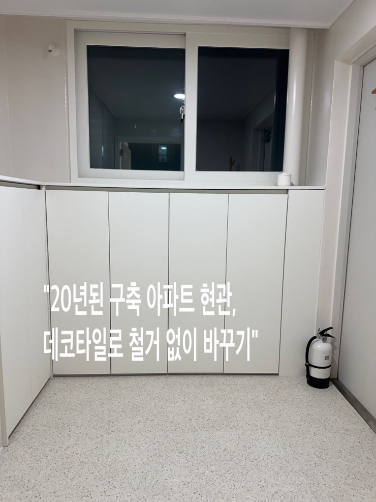 20살 구축 아파트 현관 인테리어 데코타일 셀프시공하기