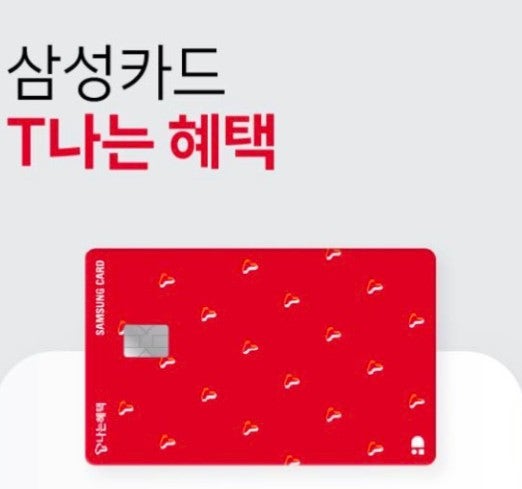 SKT 통신비 월 2만원 할인? T나는혜택 삼성카드 조건까지 확인하세요