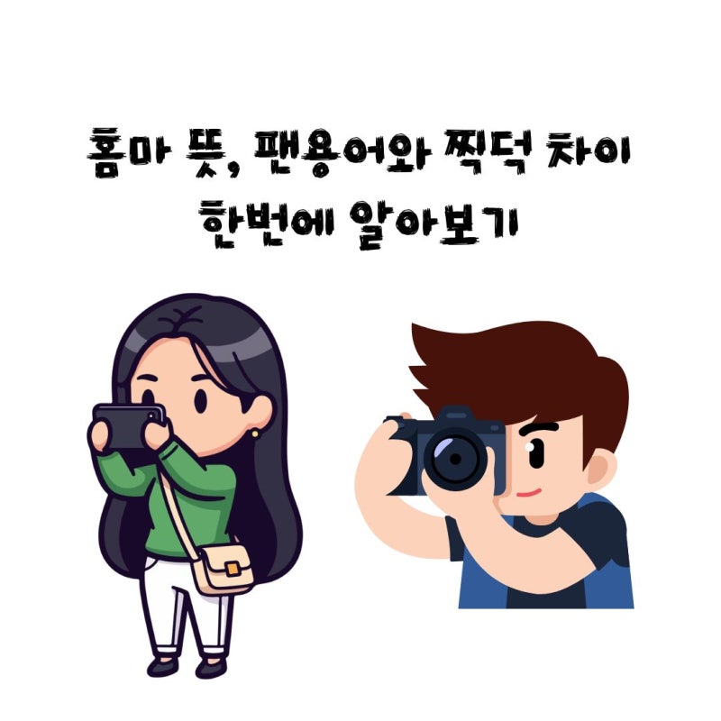 홈마 뜻, 팬용어와 찍덕 차이 한번에 알아보기