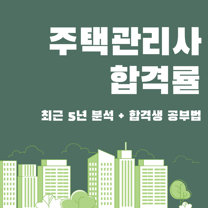 주택관리사 합격률 최근 5년 분석, 56세 합격생의 인강 공부법