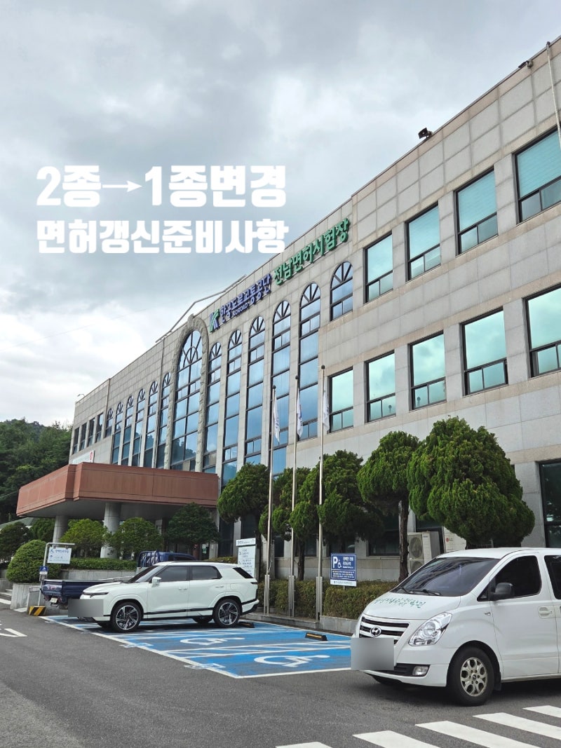 7년무사고 2종에서 1종 변경 준비물 / 전남운전면허시험장 면허 갱신 당일치기 후기 / 운전면....