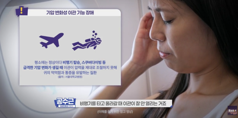 비행기 귀통증, 왜 이륙하고 착륙할 때 귀가 아플까요? [bs숨이비인후과]