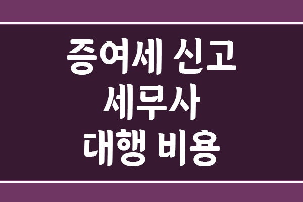 증여세 신고 세무사 대행 비용 얼마일까? 현금·부동산별 비교