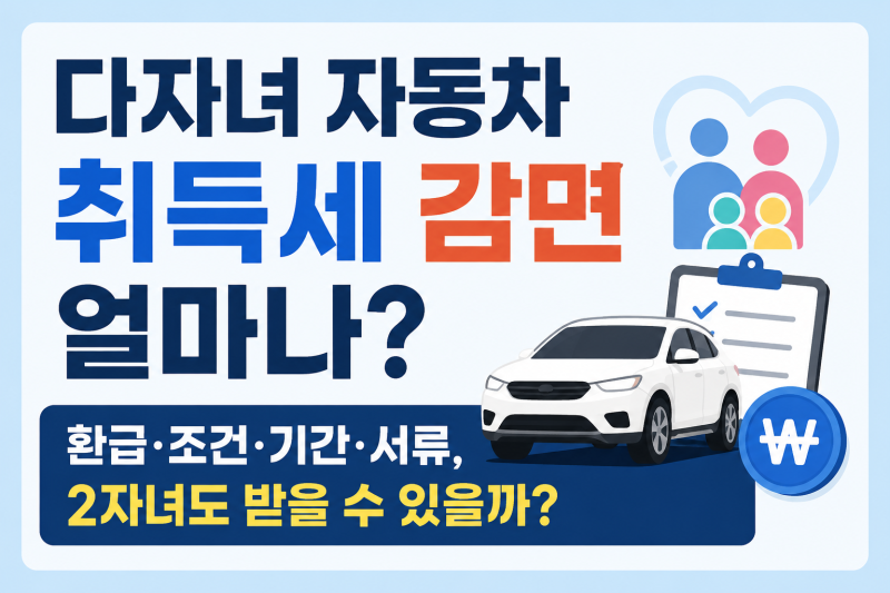 다자녀 자동차 취득세 감면 얼마나? 환급·조건·기간·서류, 2자녀도 받을 수 있을까