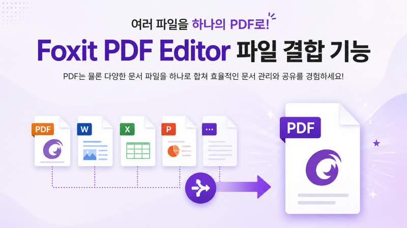 여러 파일을 하나의 PDF로! Foxit PDF Editor 파일 결합 기능 활용법