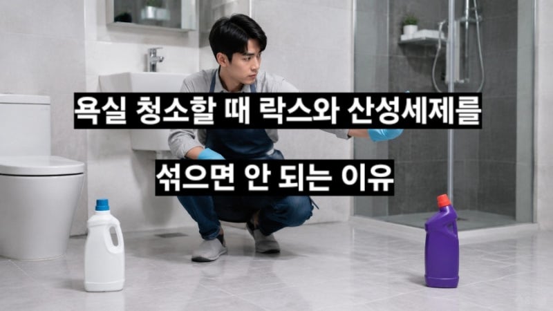 욕실 청소할 때 락스와 산성세제를 섞으면 안 되는 이유