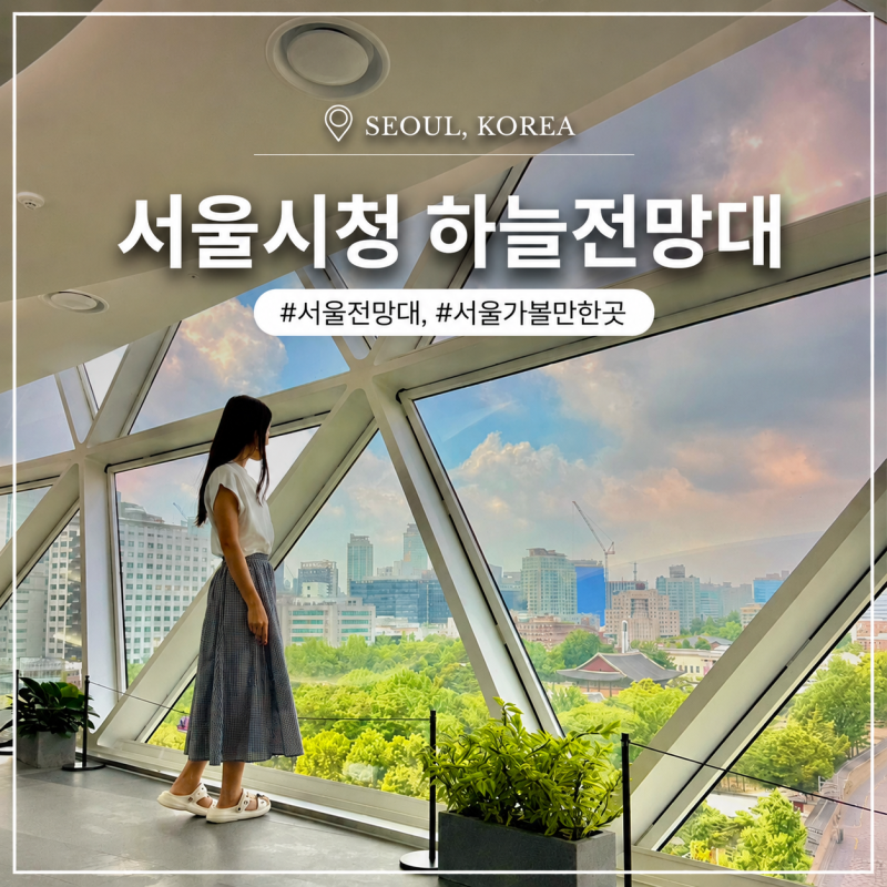 서울전망대 서울시청 하늘전망대 위치 시간 카페 전시 총정리