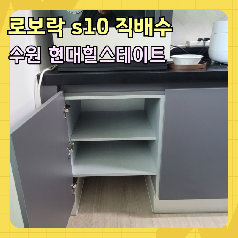 전세집 로보락 S10 직배수 설치, 원상복구 걱정 없는 싱크대 리폼(수원 매탄 현대힐스테이트)