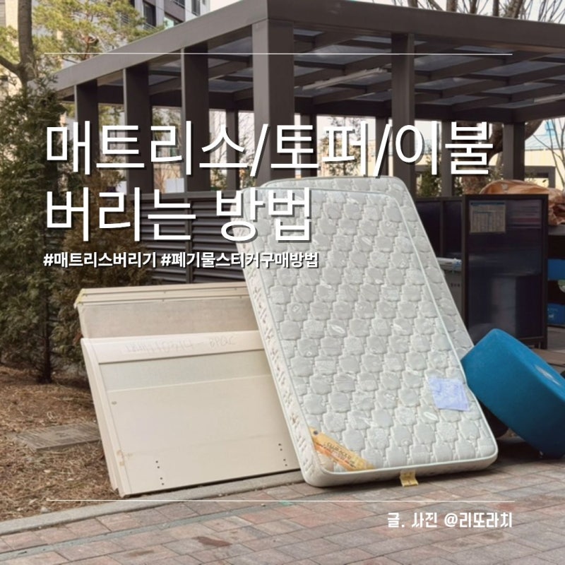 유아 놀이매트/침대 매트리스/토퍼/이불 폐기물 스티커 구입부터 버리는 방법까지