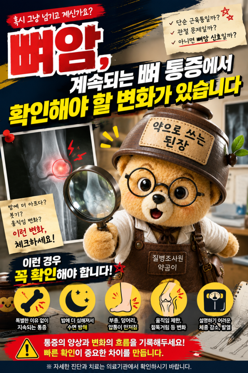 뼈암, 계속되는 뼈 통증에서 확인해야 할 변화가 있습니다
