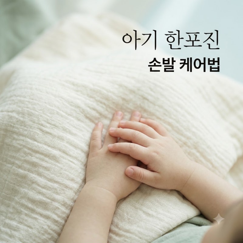 아기 한포진 단순 건조인 줄 알았는데 수포였어요