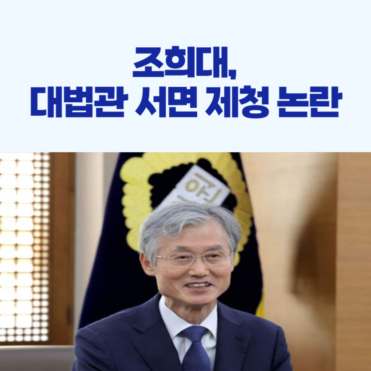 <b>조희대</b> 대법관 <b>서면 제청</b>, 김성수 손봉기 임명 논란!