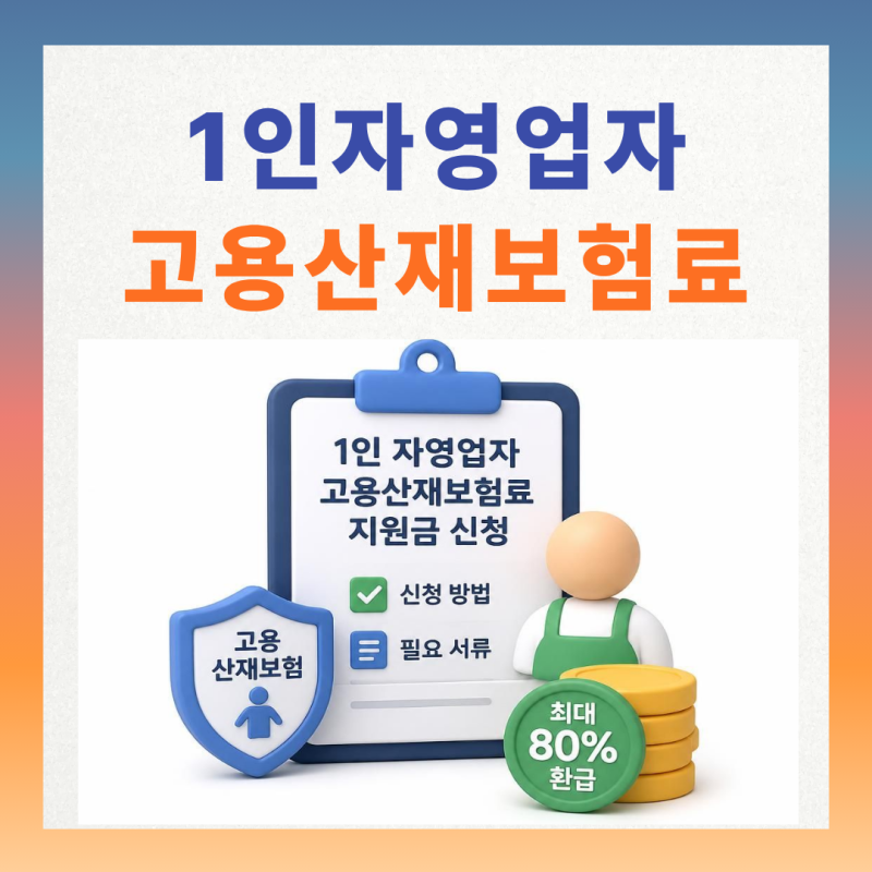 1인 자영업자 고용산재보험료 지원금 신청 방법 및 필요 서류 완벽 정리 (최대 80% 환급)