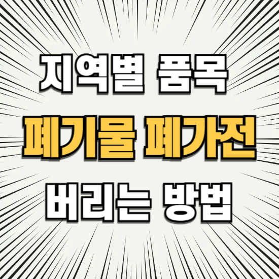 폐기물 폐가전 버리는 방법
