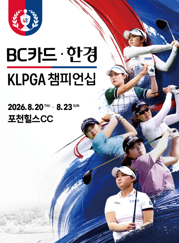 BC카드·한경 제48회 KLPGA 챔피언십｜포천힐스CC 일정·상금·갤러리 티켓·주차