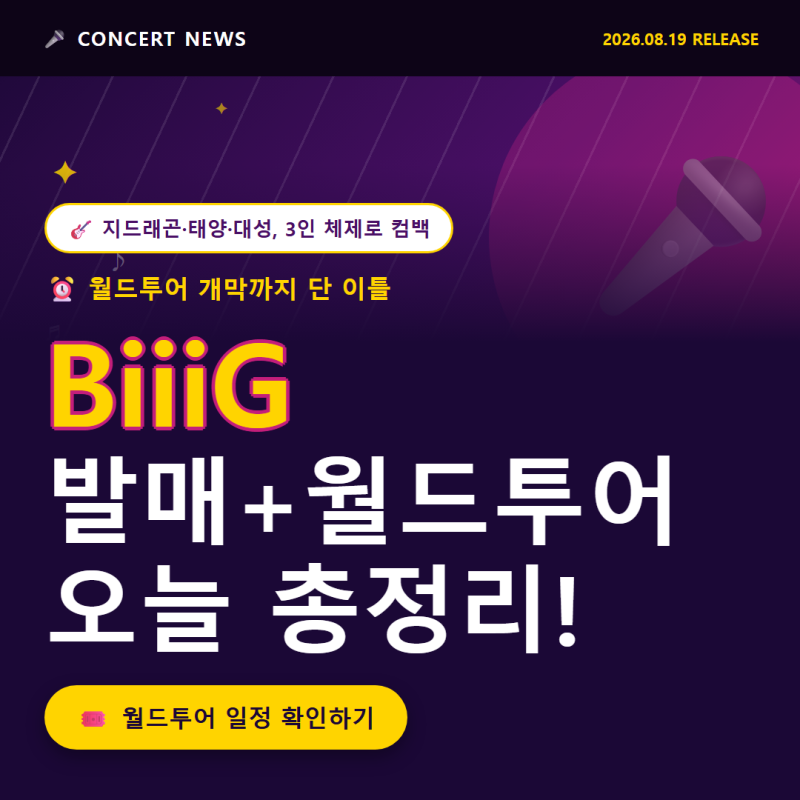 빅뱅 데뷔 20주년 신곡 BiiiG 발매 소식, 월드투어 티켓 정보까지 정리해봤어요