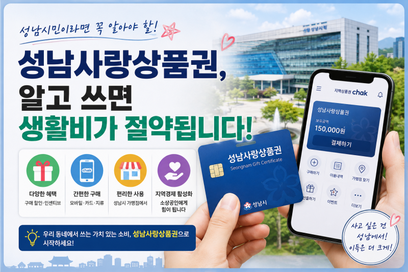 성남사랑상품권 총정리! 혜택부터 구매방법*사용처까지 쉽게 알아보기