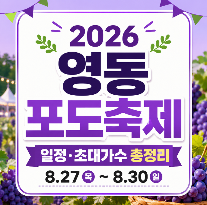 2026 영동포도축제 일정 총정리｜초대가수 공연·포도밟기 체험·셔틀버스