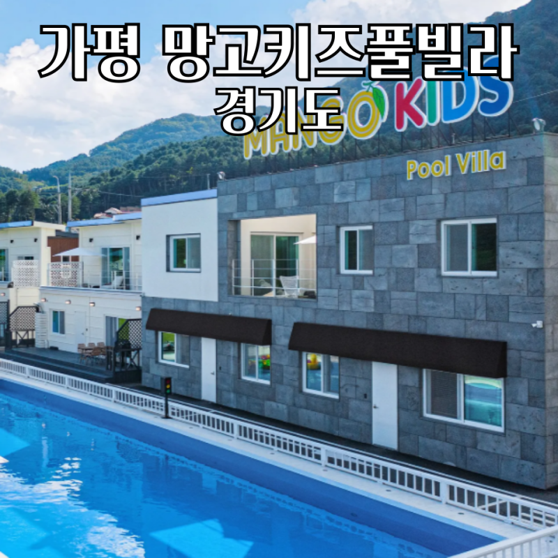 가평 망고키즈풀빌라 온수풀 키즈펜션 가족 숙소