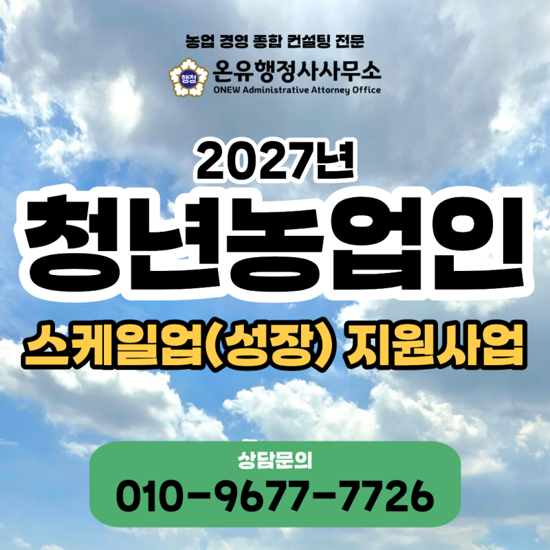 2027년 청년농업인 스케일업(성장) 지원사업 알아보기!