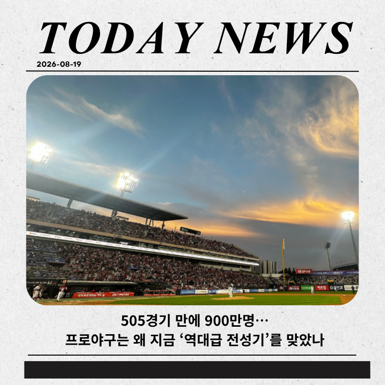 505경기 만에 900만명…프로야구는 왜 지금 ‘역대급 전성기’를 맞았나
