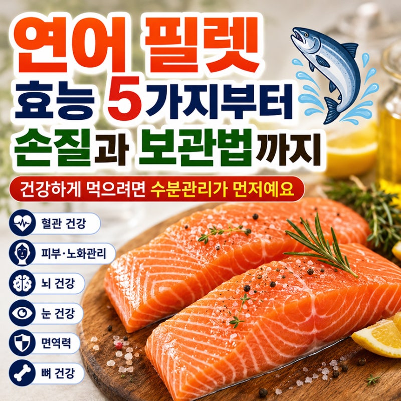 연어 필렛 효능 5가지부터 손질과 보관법까지, 건강하게 먹으려면 수분관리가 먼저예요