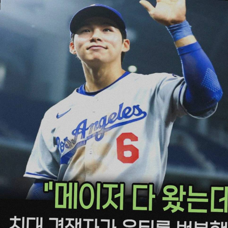 다저스 로하스의 갑작스러운 변심과 김혜성의 빅리그 꿈 사이의 기류