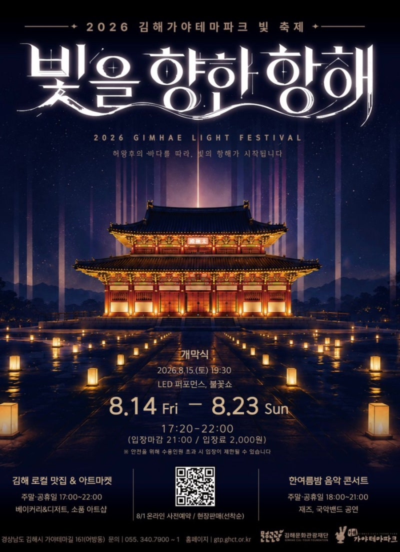 [2026 김해 가볼 만한 곳] 김해가야테마파크 빛 축제 「빛을 향한 항해」 완전 총정리!