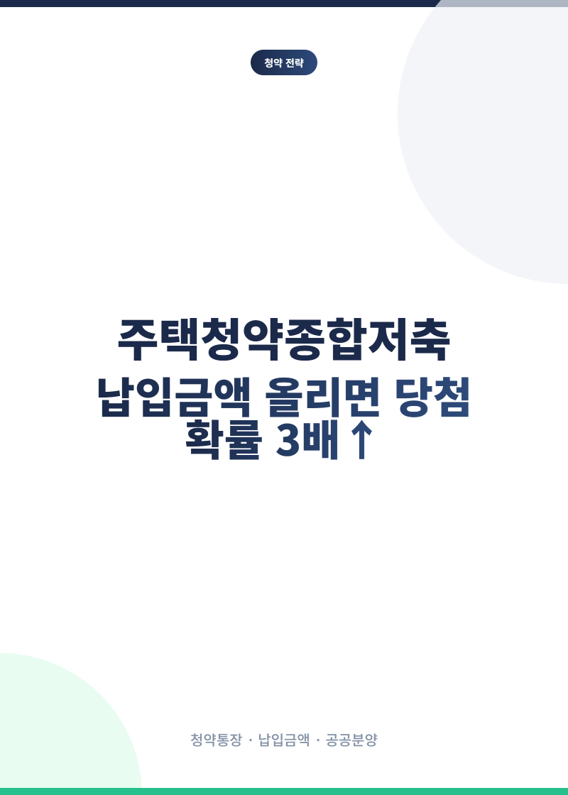 주택청약종합저축, 납입금액 올리면 당첨 확률 3배 올라요