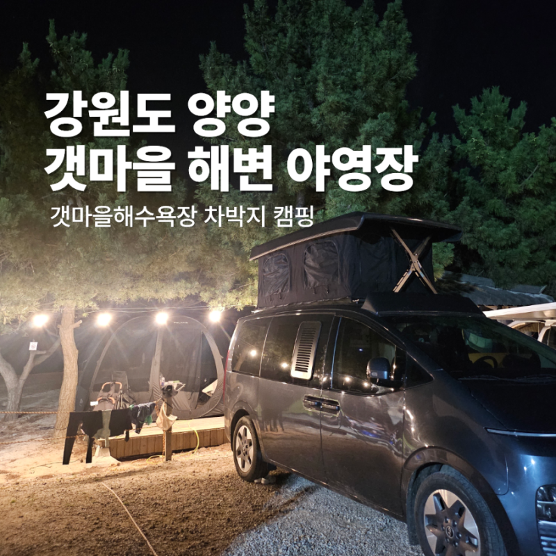 강원도 양양 갯마을 해수욕장 야영장 차박캠핑 차박지