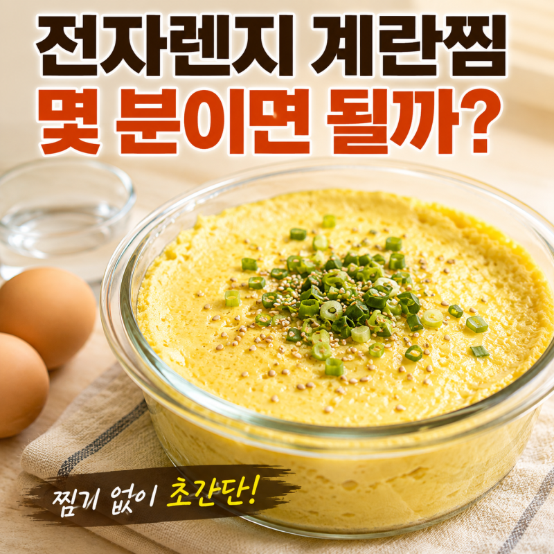 전자렌지 계란찜 몇 분이면 될까? 찜기 없이 전자렌지 용기로 만드는 초간단 레시피