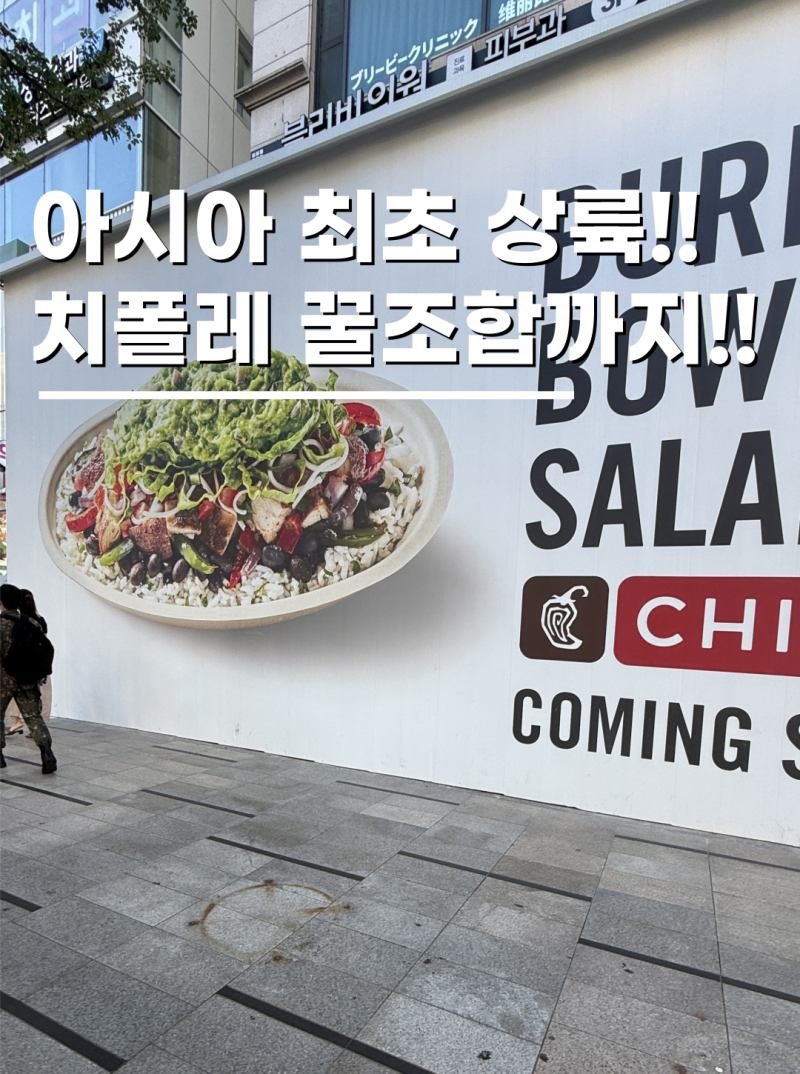 강남핫플 예약하는 치폴레 오픈 언제 꿀조합 총정리