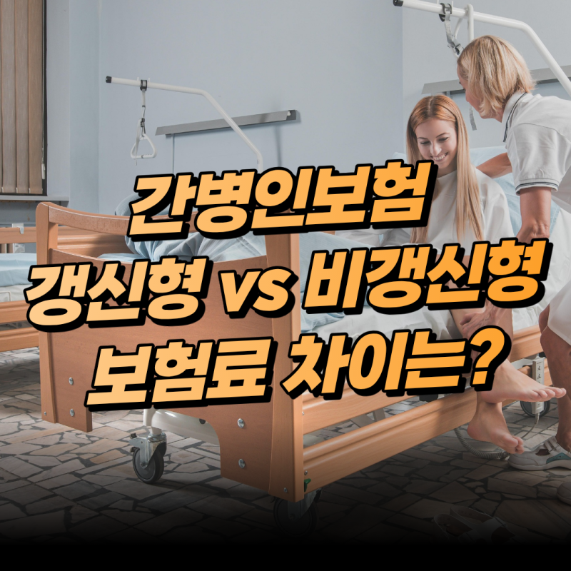 간병인보험 갱신형 vs 비갱신형 보험료 차이는?