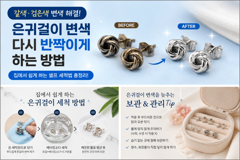 은귀걸이 변색 다시 반짝이게 하는 방법｜갈색·검은색 변색 셀프 세척법