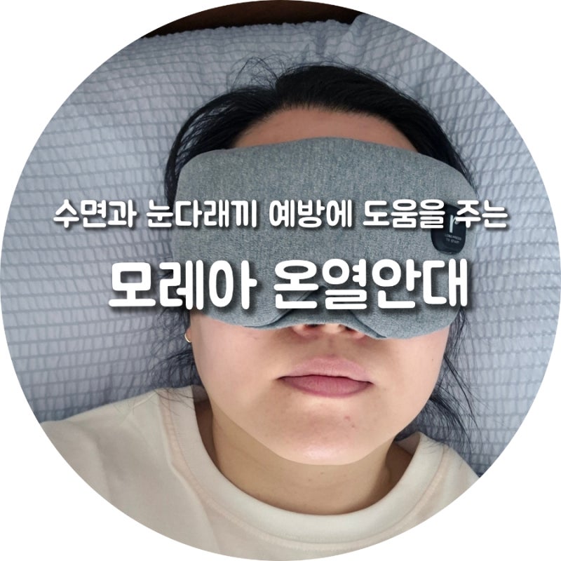 눈 다래끼 예방하고 꿀잠(수면 도움) 자는 비결! 매일 쓰는 온열 안대, 세탁까지 가능_내돈내....
