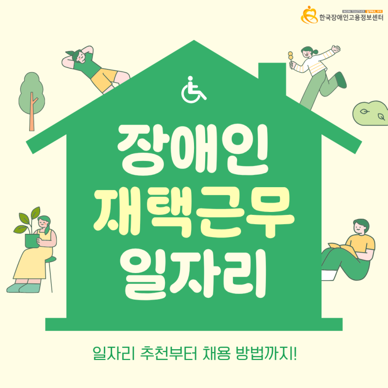 장애인 재택근무 일자리 채용, 기업과 구직자 모두를 위한 가이드