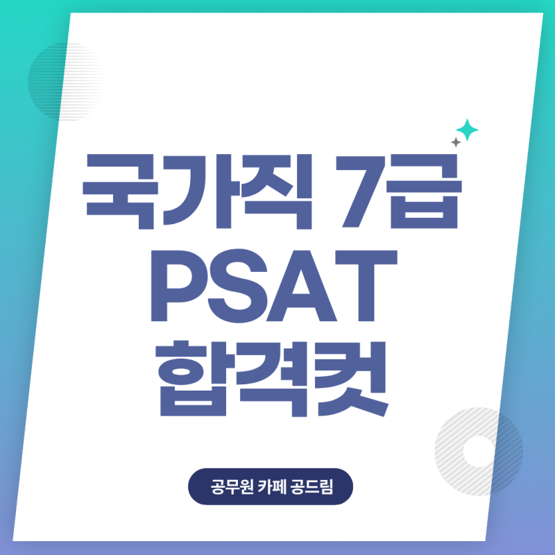 국가직 7급 psat 합격컷 공개! 합격 후 2차 필기 준비 전략은?
