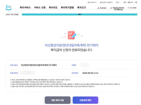 청년내일저축계좌 만기 해지 후기 (2023.08~2026.08)
