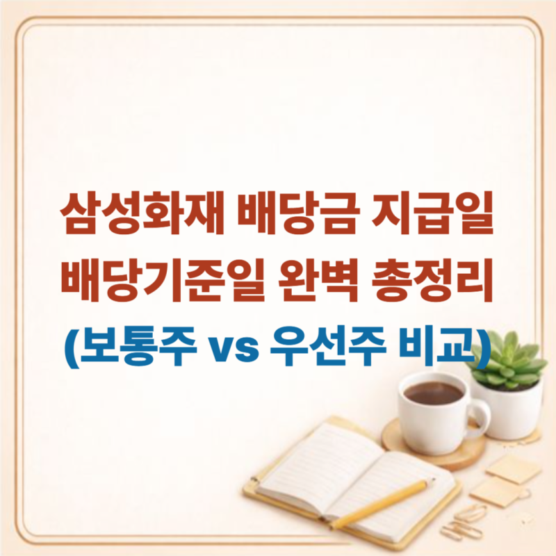 삼성화재 배당금·지급일·배당기준일 완벽 총정리 (보통주 vs 우선주 비교)