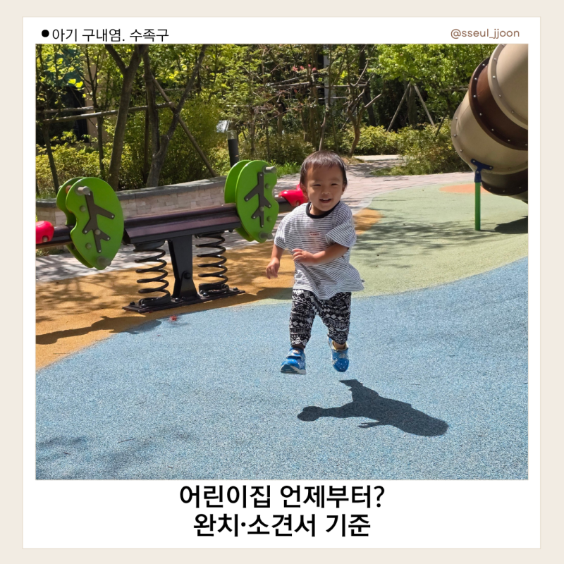 아기 수족구, 구내염 완치 기간｜어린이집 등원 시기와 소견서 발급 기준