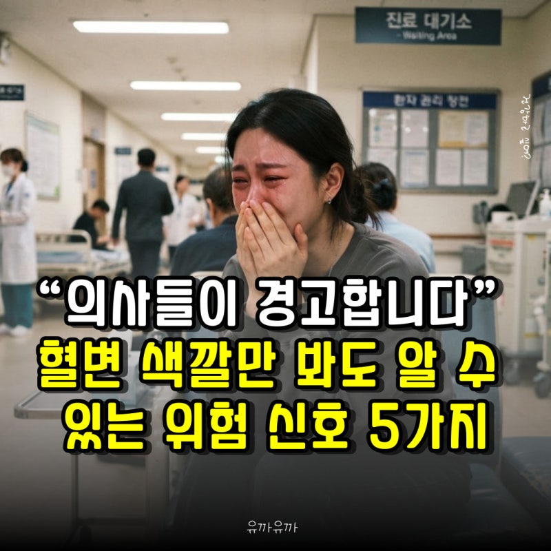 “의사들이 경고합니다” 혈변 색깔만 봐도 알 수 있는 위험 신호 5가지