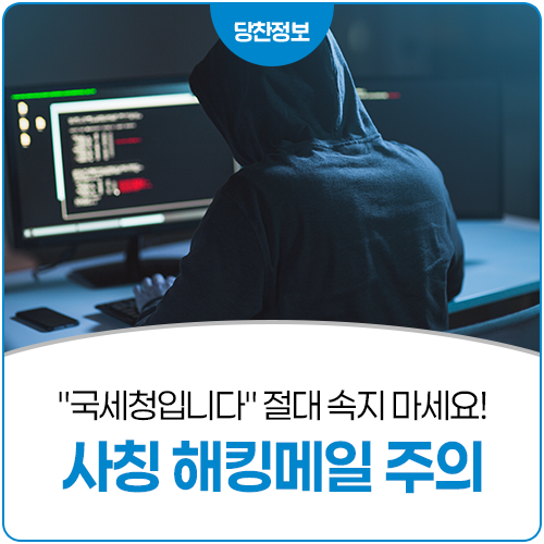 가상자산 과세 관련 국세청 사칭 해킹메일에 주의하세요!
